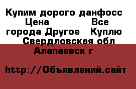 Купим дорого данфосс › Цена ­ 90 000 - Все города Другое » Куплю   . Свердловская обл.,Алапаевск г.